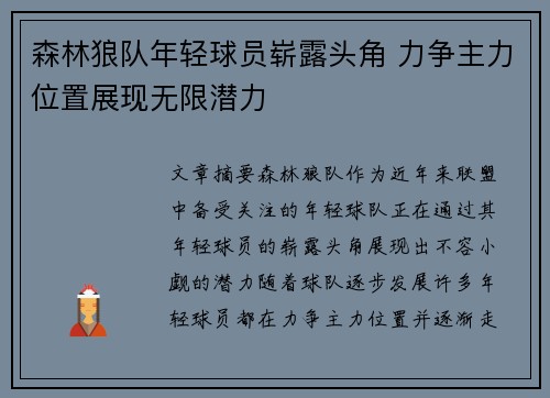 森林狼队年轻球员崭露头角 力争主力位置展现无限潜力