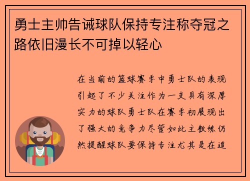 勇士主帅告诫球队保持专注称夺冠之路依旧漫长不可掉以轻心