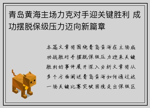 青岛黄海主场力克对手迎关键胜利 成功摆脱保级压力迈向新篇章