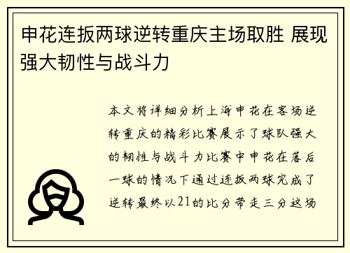 申花连扳两球逆转重庆主场取胜 展现强大韧性与战斗力