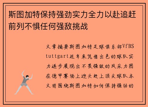 斯图加特保持强劲实力全力以赴追赶前列不惧任何强敌挑战