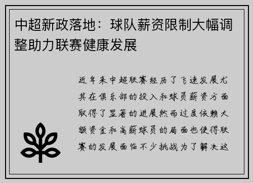 中超新政落地：球队薪资限制大幅调整助力联赛健康发展