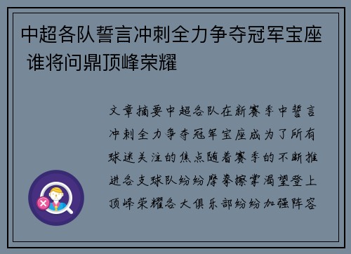 中超各队誓言冲刺全力争夺冠军宝座 谁将问鼎顶峰荣耀