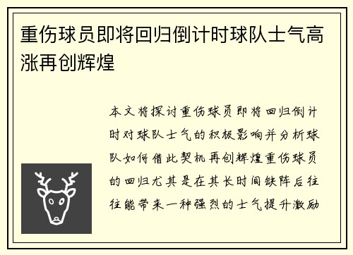 重伤球员即将回归倒计时球队士气高涨再创辉煌