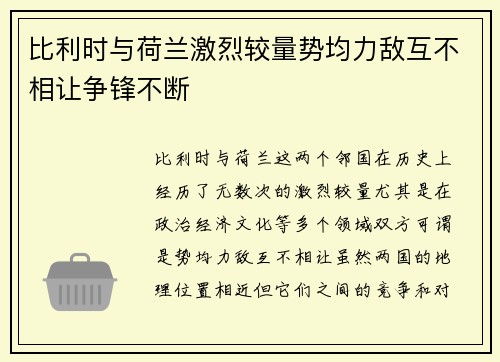 比利时与荷兰激烈较量势均力敌互不相让争锋不断