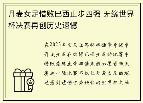 丹麦女足惜败巴西止步四强 无缘世界杯决赛再创历史遗憾