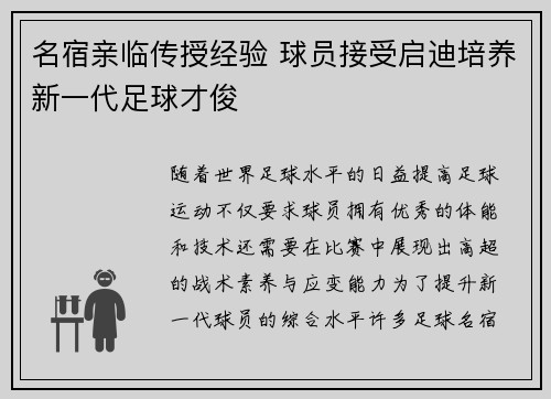 名宿亲临传授经验 球员接受启迪培养新一代足球才俊