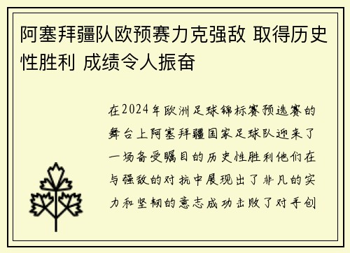 阿塞拜疆队欧预赛力克强敌 取得历史性胜利 成绩令人振奋