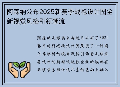 阿森纳公布2025新赛季战袍设计图全新视觉风格引领潮流