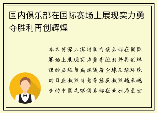 国内俱乐部在国际赛场上展现实力勇夺胜利再创辉煌