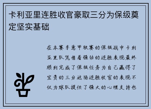 卡利亚里连胜收官豪取三分为保级奠定坚实基础