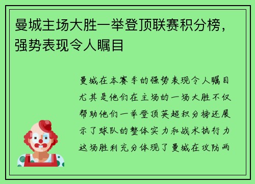 曼城主场大胜一举登顶联赛积分榜，强势表现令人瞩目