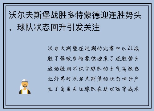 沃尔夫斯堡战胜多特蒙德迎连胜势头，球队状态回升引发关注