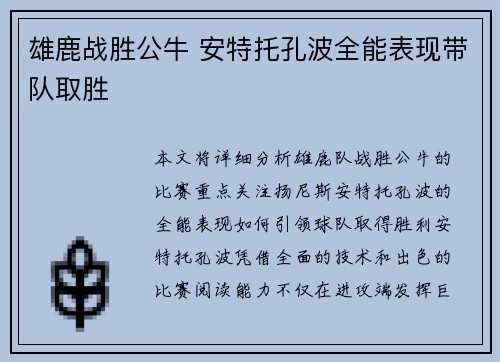 雄鹿战胜公牛 安特托孔波全能表现带队取胜