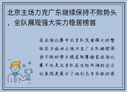 北京主场力克广东继续保持不败势头，全队展现强大实力稳居榜首