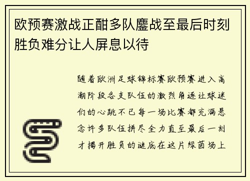 欧预赛激战正酣多队鏖战至最后时刻胜负难分让人屏息以待