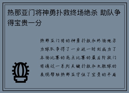 热那亚门将神勇扑救终场绝杀 助队争得宝贵一分