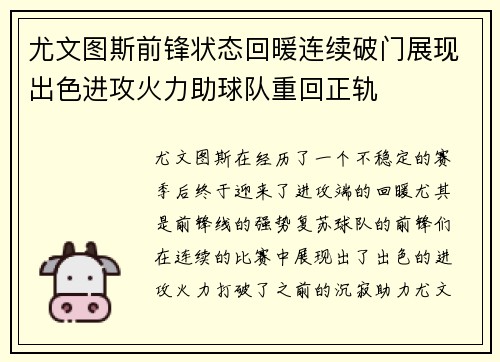 尤文图斯前锋状态回暖连续破门展现出色进攻火力助球队重回正轨